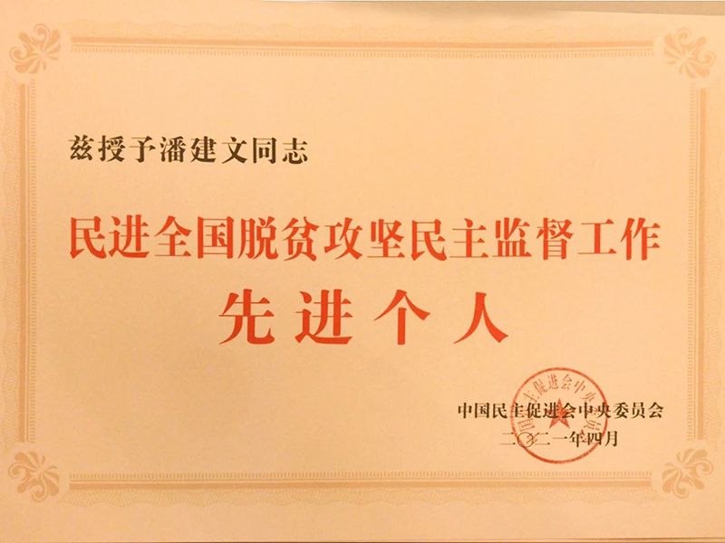 祝賀：河南省民進(jìn)會員、乾坤環(huán)保董事長潘建文榮獲“民進(jìn)全國脫貧攻堅民主監(jiān)督個人”稱號