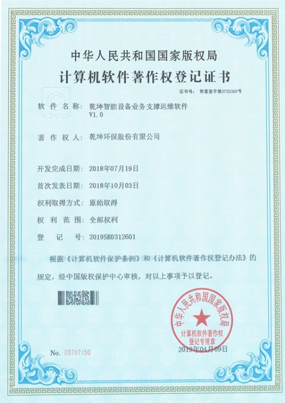 乾坤智能設(shè)備業(yè)務(wù)支撐運維軟件-計算機軟件著作權(quán)